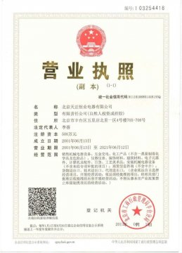 北京天正恒業(yè)營(yíng)業(yè)執(zhí)照