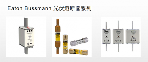 <b>Bussmann太陽能光伏熔斷器質(zhì)量好</b>