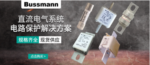 直流熔斷器有什么作用？保護(hù)電路的真實效果如