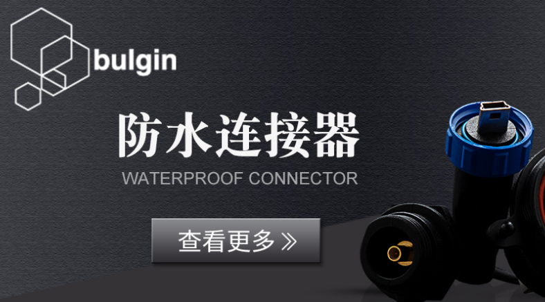防水連接器 防水標(biāo)準(zhǔn) IP68防水等級(jí)