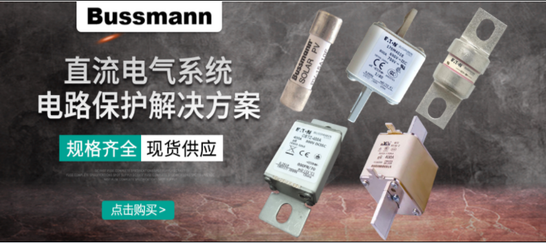 直流熔斷器怎么選？ BUSSMANN 直流熔斷器解決方案 選型
