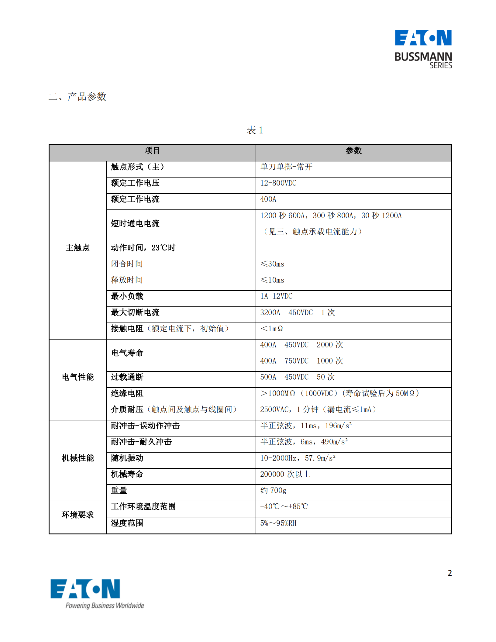 EVC-AS-400S直流接觸器 產品參數(shù)
